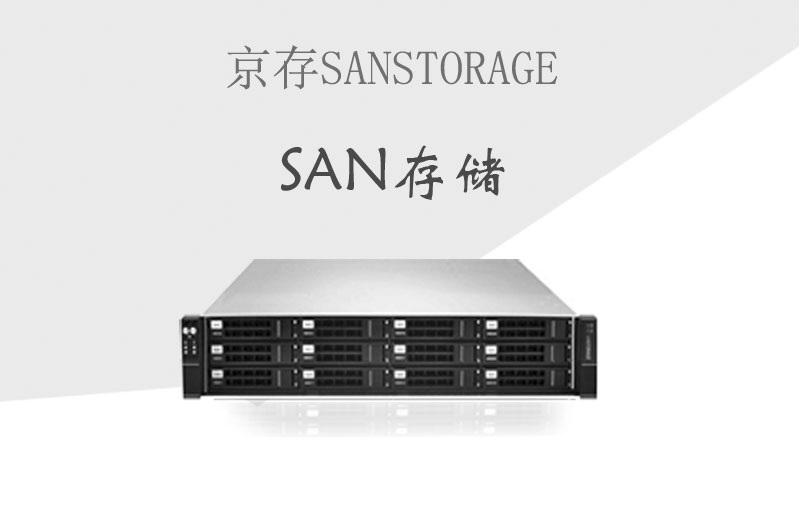 京存光纤XSAN共享存储