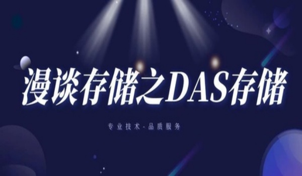 DAS存储