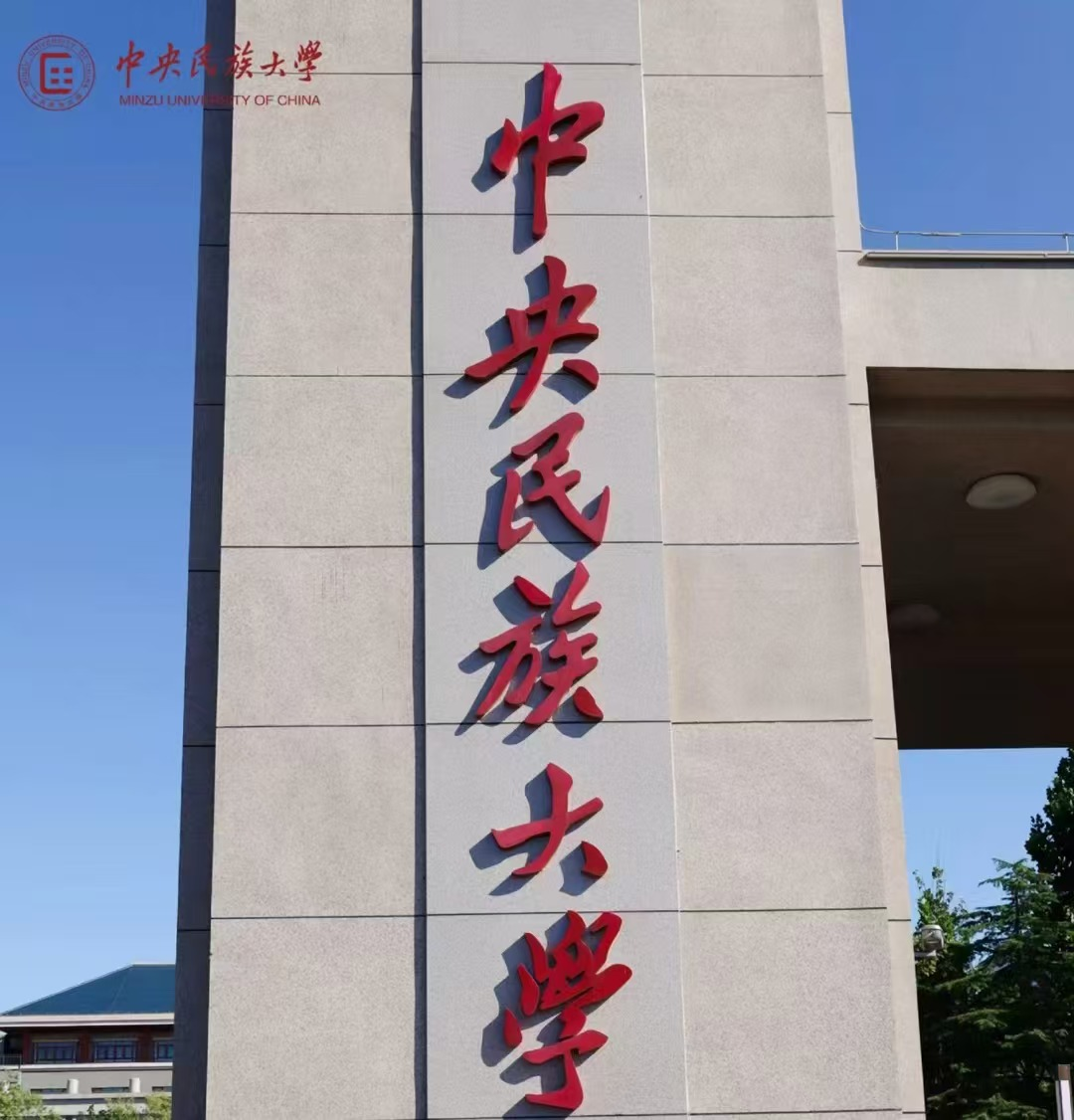 中央民族大学