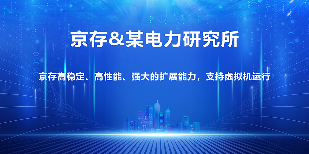 京存助力北京某电力研究所数据采集