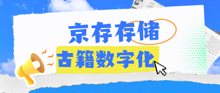 京存助力古籍数字化