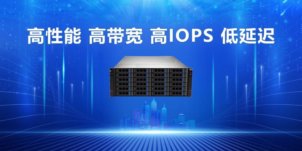 高性能 高带宽 高IOPS 低延迟