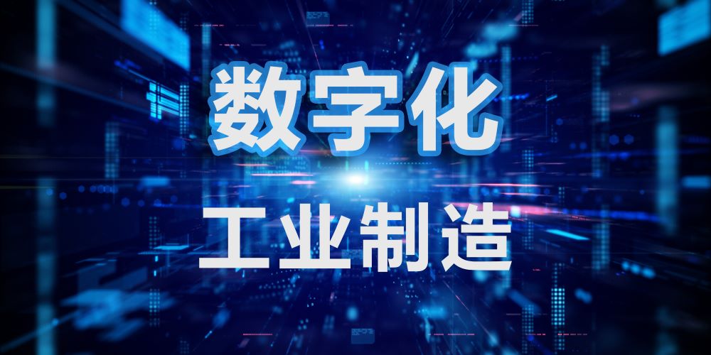 京存助力大型工业制造数字化
